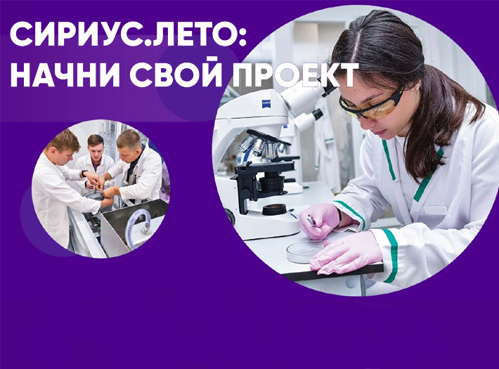 В четвертый раз стартовал набор на программу «Сириус.Лето: начни свой проект»